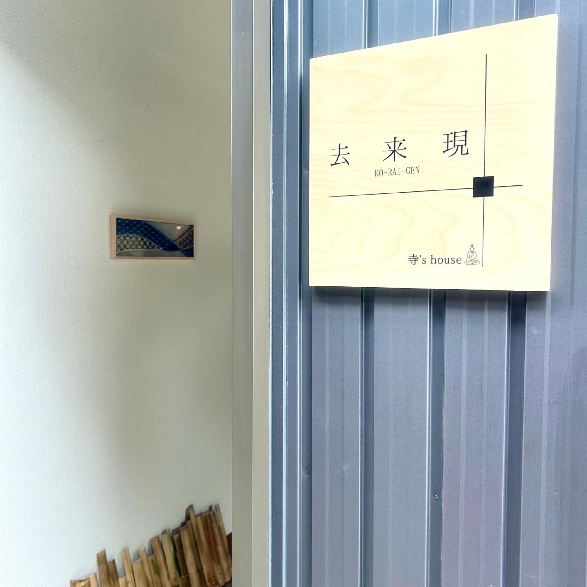 湖北 寺の宿-去-来-現ko-Rai-Gen Nagahama  Esterno foto